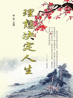 cover image of 现代名言妙语全集——理想决定人生 (CollectedModernQuotesandWittyRemarks-DreamDeterminesLife))